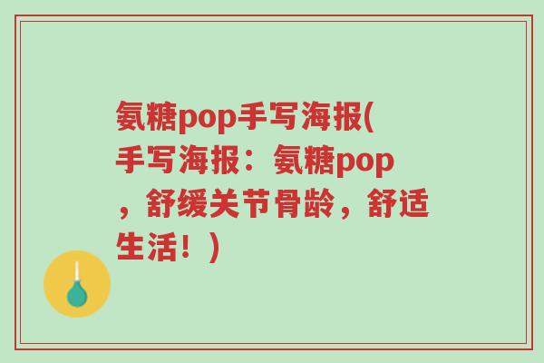 氨糖pop手写海报(手写海报:氨糖pop,舒缓关节骨龄,舒适生活!)-第1张图片-超越 氨糖pop手写海报(手写海报:氨糖pop,舒缓关节骨龄,舒适生活!)-第1张图片-超越