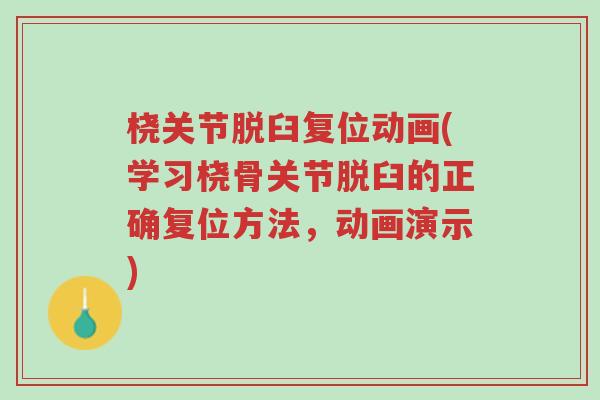 桡关节脱臼复位动画(学习桡骨关节脱臼的正确复位方法,动画演示)-第1张图片-超越 桡关节脱臼复位动画(学习桡骨关节脱臼的正确复位方法,动画演示)-第1张图片-超越