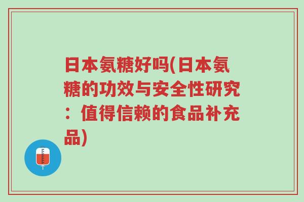 日本氨糖好吗(日本氨糖的功效与安全性研究:值得信赖的食品补充品)-第1张图片-超越 日本氨糖好吗(日本氨糖的功效与安全性研究:值得信赖的食品补充品)-第1张图片-超越