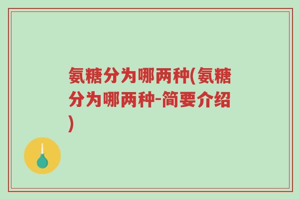 氨糖分为哪两种(氨糖分为哪两种-简要介绍)-第1张图片-超越 氨糖分为哪两种(氨糖分为哪两种-简要介绍)-第1张图片-超越