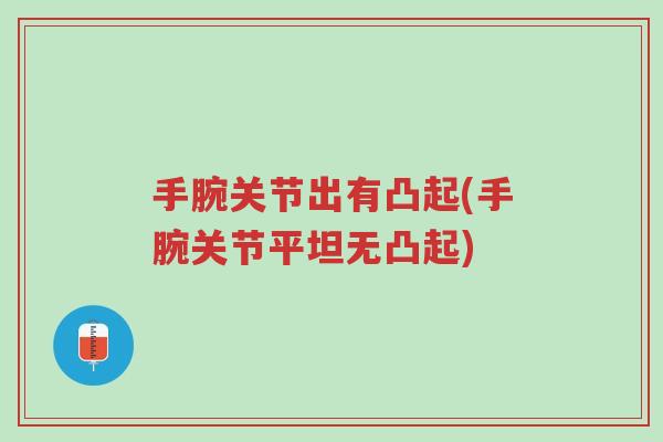 手腕关节出有凸起(手腕关节平坦无凸起)-第1张图片-超越 手腕关节出有凸起(手腕关节平坦无凸起)-第1张图片-超越