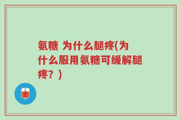 氨糖 为什么腿疼(为什么服用氨糖可缓解腿疼?)-第1张图片-超越 氨糖 为什么腿疼(为什么服用氨糖可缓解腿疼?)-第1张图片-超越