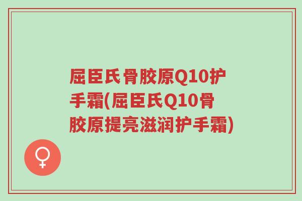 屈臣氏骨胶原Q10护手霜(屈臣氏Q10骨胶原提亮滋润护手霜)-第1张图片-超越
