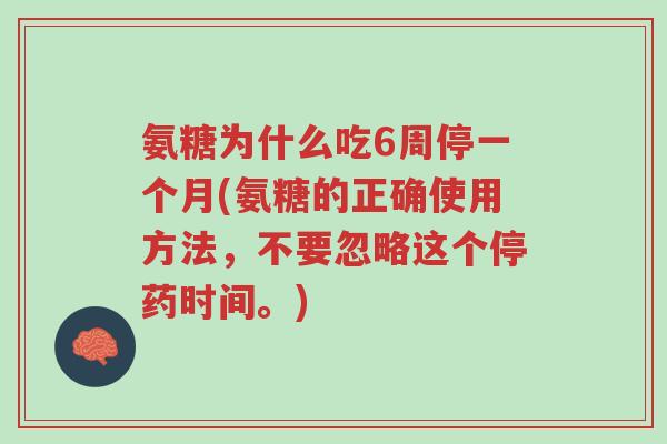 氨糖为什么吃6周停一个月(氨糖的正确使用方法,不要忽略这个停药时间。)-第1张图片-超越 氨糖为什么吃6周停一个月(氨糖的正确使用方法,不要忽略这个停药时间。)-第1张图片-超越