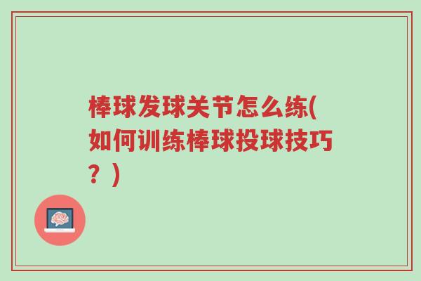 棒球发球关节怎么练(如何训练棒球投球技巧?)-第1张图片-超越 棒球发球关节怎么练(如何训练棒球投球技巧?)-第1张图片-超越