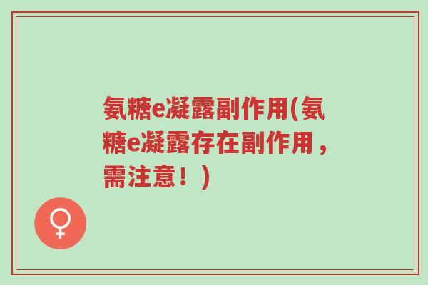 氨糖e凝露副作用(氨糖e凝露存在副作用,需注意!)-第1张图片-超越 氨糖e凝露副作用(氨糖e凝露存在副作用,需注意!)-第1张图片-超越