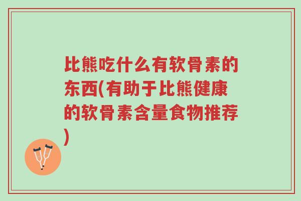 比熊吃什么有软骨素的东西(有助于比熊健康的软骨素含量食物推荐)-第1张图片-超越 比熊吃什么有软骨素的东西(有助于比熊健康的软骨素含量食物推荐)-第1张图片-超越