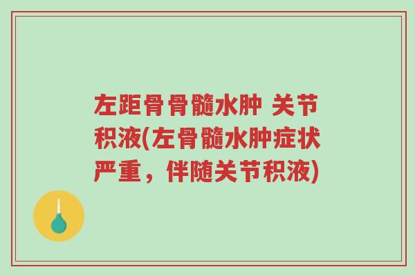 左距骨骨髓水肿 关节积液(左骨髓水肿症状严重,伴随关节积液)-第1张图片-超越 左距骨骨髓水肿 关节积液(左骨髓水肿症状严重,伴随关节积液)-第1张图片-超越