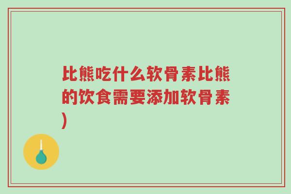 比熊吃什么软骨素比熊的饮食需要添加软骨素)-第1张图片-超越 比熊吃什么软骨素比熊的饮食需要添加软骨素)-第1张图片-超越