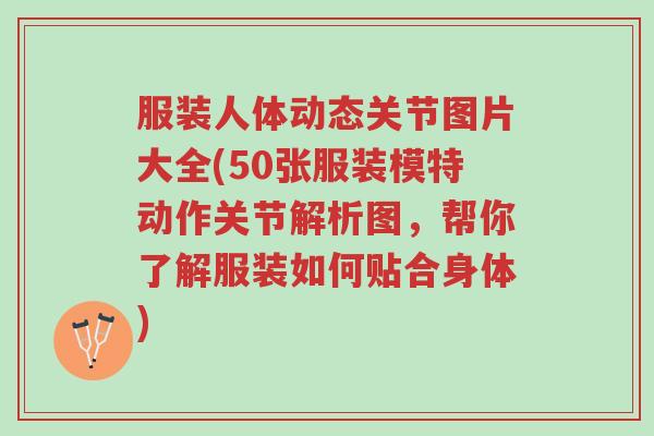 服装人体动态关节图片大全(50张服装模特动作关节解析图,帮你了解服装如何贴合身体)-第1张图片-超越 服装人体动态关节图片大全(50张服装模特动作关节解析图,帮你了解服装如何贴合身体)-第1张图片-超越