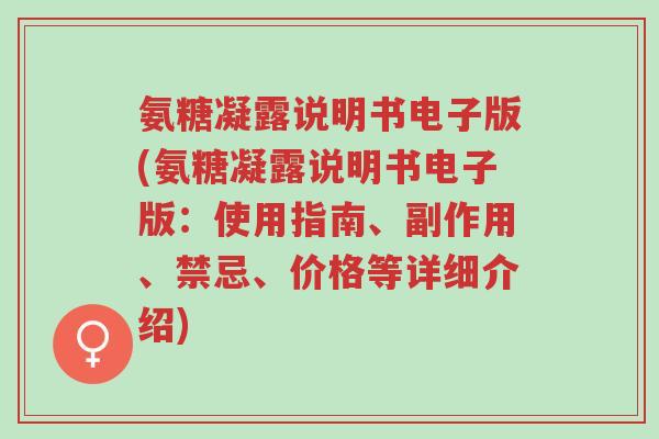 氨糖凝露说明书电子版(氨糖凝露说明书电子版:使用指南、副作用、禁忌、价格等详细介绍)-第1张图片-超越 氨糖凝露说明书电子版(氨糖凝露说明书电子版:使用指南、副作用、禁忌、价格等详细介绍)-第1张图片-超越
