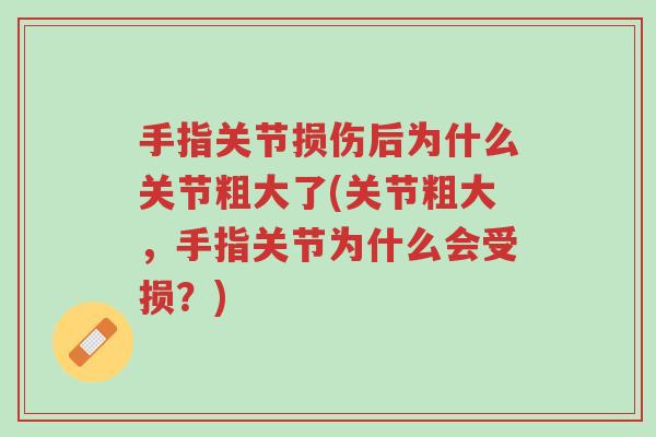 手指关节损伤后为什么关节粗大了(关节粗大，手指关节为什么会受损？)-第1张图片-超越