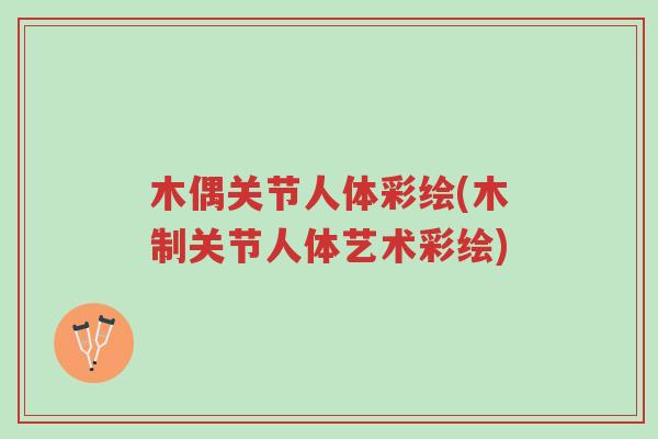 木偶关节人体彩绘(木制关节人体艺术彩绘)-第1张图片-超越 木偶关节人体彩绘(木制关节人体艺术彩绘)-第1张图片-超越