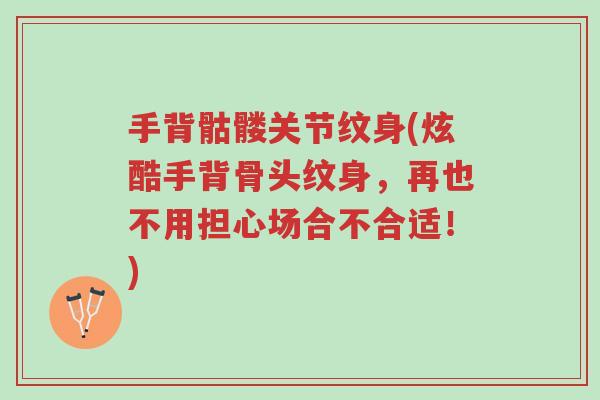 手背骷髅关节纹身(炫酷手背骨头纹身,再也不用担心场合不合适!)-第1张图片-超越 手背骷髅关节纹身(炫酷手背骨头纹身,再也不用担心场合不合适!)-第1张图片-超越