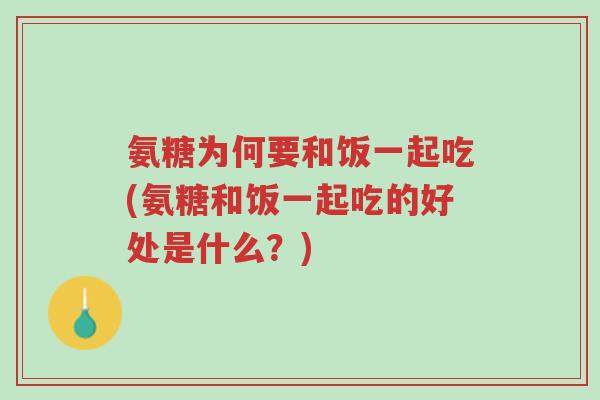 氨糖为何要和饭一起吃(氨糖和饭一起吃的好处是什么?)-第1张图片-超越 氨糖为何要和饭一起吃(氨糖和饭一起吃的好处是什么?)-第1张图片-超越