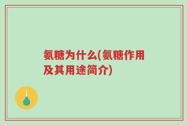 氨糖为什么(氨糖作用及其用途简介)-第1张图片-超越 氨糖为什么(氨糖作用及其用途简介)-第1张图片-超越