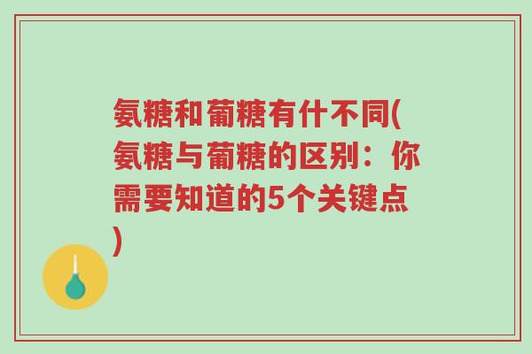 氨糖和葡糖有什不同(氨糖与葡糖的区别：你需要知道的5个关键点)-第1张图片-超越