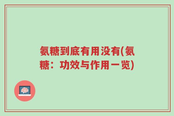氨糖到底有用没有(氨糖:功效与作用一览)-第1张图片-超越 氨糖到底有用没有(氨糖:功效与作用一览)-第1张图片-超越