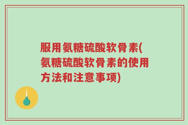 服用氨糖硫酸软骨素(氨糖硫酸软骨素的使用方法和注意事项)-第1张图片-超越 服用氨糖硫酸软骨素(氨糖硫酸软骨素的使用方法和注意事项)-第1张图片-超越