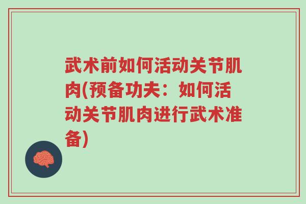 武术前如何活动关节肌肉(预备功夫:如何活动关节肌肉进行武术准备)-第1张图片-超越 武术前如何活动关节肌肉(预备功夫:如何活动关节肌肉进行武术准备)-第1张图片-超越