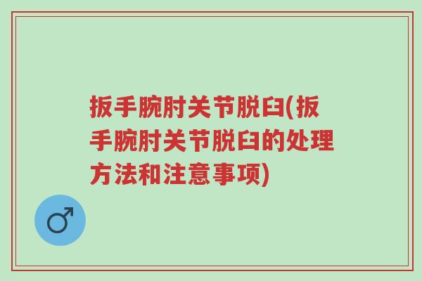 扳手腕肘关节脱臼(扳手腕肘关节脱臼的处理方法和注意事项)-第1张图片-超越 扳手腕肘关节脱臼(扳手腕肘关节脱臼的处理方法和注意事项)-第1张图片-超越