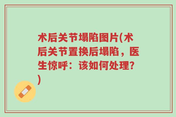 术后关节塌陷图片(术后关节置换后塌陷,医生惊呼:该如何处理?)-第1张图片-超越 术后关节塌陷图片(术后关节置换后塌陷,医生惊呼:该如何处理?)-第1张图片-超越