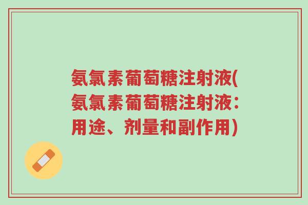 氨氯素葡萄糖注射液(氨氯素葡萄糖注射液:用途、剂量和副作用)-第1张图片-超越 氨氯素葡萄糖注射液(氨氯素葡萄糖注射液:用途、剂量和副作用)-第1张图片-超越