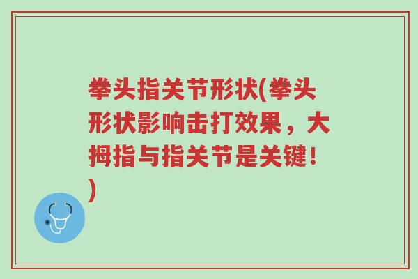 拳头指关节形状(拳头形状影响击打效果,大拇指与指关节是关键!)-第1张图片-超越 拳头指关节形状(拳头形状影响击打效果,大拇指与指关节是关键!)-第1张图片-超越
