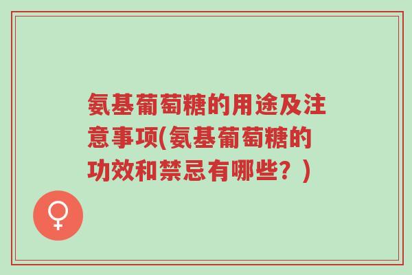 氨基葡萄糖的用途及注意事项(氨基葡萄糖的功效和禁忌有哪些?)-第1张图片-超越 氨基葡萄糖的用途及注意事项(氨基葡萄糖的功效和禁忌有哪些?)-第1张图片-超越