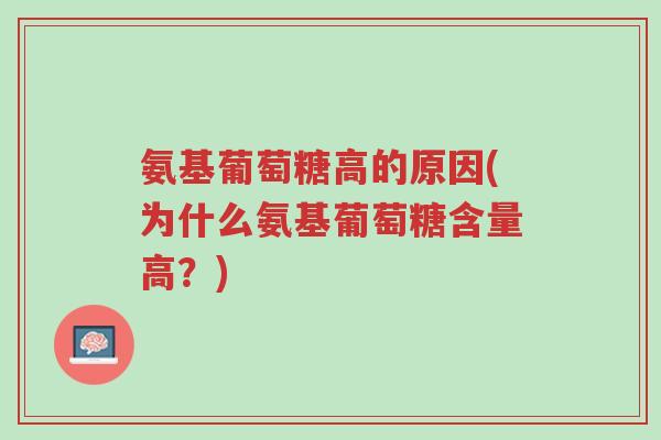 氨基葡萄糖高的原因(为什么氨基葡萄糖含量高?)-第1张图片-超越 氨基葡萄糖高的原因(为什么氨基葡萄糖含量高?)-第1张图片-超越