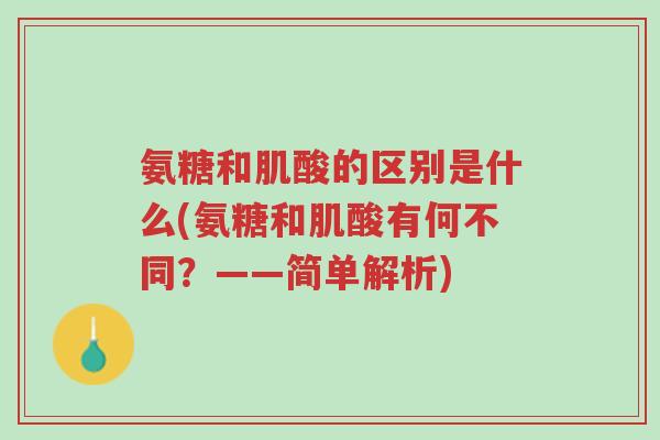 氨糖和肌酸的区别是什么(氨糖和肌酸有何不同?——简单解析)-第1张图片-超越 氨糖和肌酸的区别是什么(氨糖和肌酸有何不同?——简单解析)-第1张图片-超越