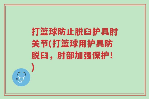打篮球防止脱臼护具肘关节(打篮球用护具防脱臼,肘部加强保护!)-第1张图片-超越 打篮球防止脱臼护具肘关节(打篮球用护具防脱臼,肘部加强保护!)-第1张图片-超越