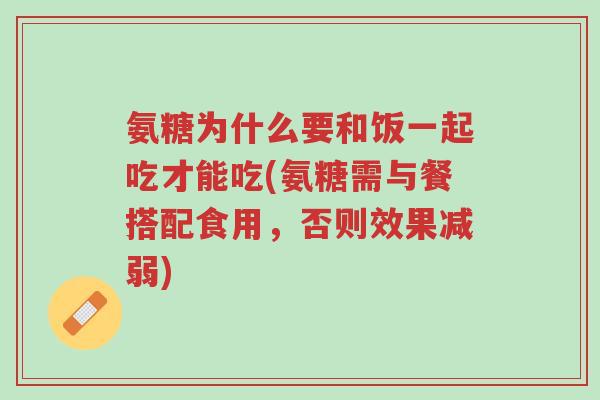 氨糖为什么要和饭一起吃才能吃(氨糖需与餐搭配食用,否则效果减弱)-第1张图片-超越 氨糖为什么要和饭一起吃才能吃(氨糖需与餐搭配食用,否则效果减弱)-第1张图片-超越