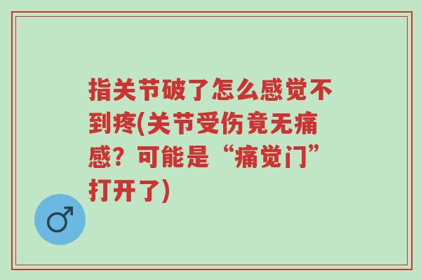指关节破了怎么感觉不到疼(关节受伤竟无痛感？可能是“痛觉门”打开了)-第1张图片-超越