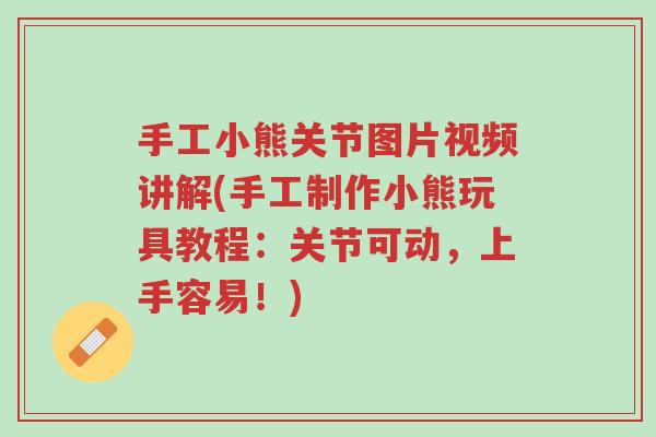 手工小熊关节图片视频讲解(手工制作小熊玩具教程：关节可动，上手容易！)-第1张图片-超越