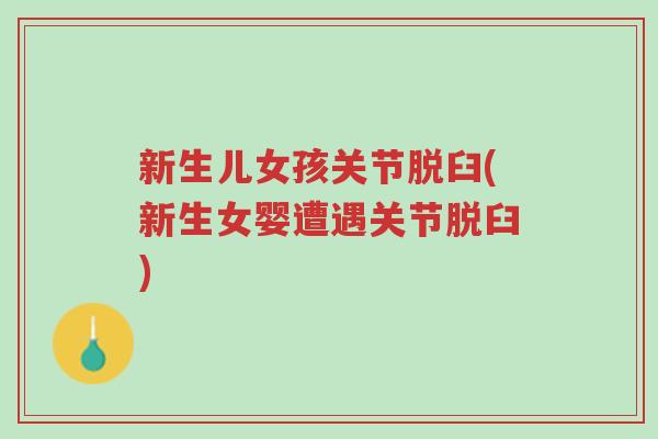 新生儿女孩关节脱臼(新生女婴遭遇关节脱臼)-第1张图片-超越 新生儿女孩关节脱臼(新生女婴遭遇关节脱臼)-第1张图片-超越