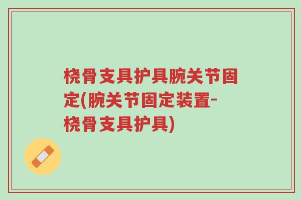 桡骨支具护具腕关节固定(腕关节固定装置-桡骨支具护具)-第1张图片-超越 桡骨支具护具腕关节固定(腕关节固定装置-桡骨支具护具)-第1张图片-超越