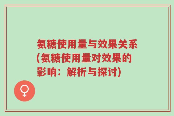 氨糖使用量与效果关系(氨糖使用量对效果的影响:解析与探讨)-第1张图片-超越 氨糖使用量与效果关系(氨糖使用量对效果的影响:解析与探讨)-第1张图片-超越