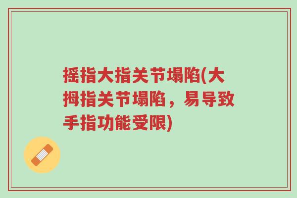 摇指大指关节塌陷(大拇指关节塌陷,易导致手指功能受限)-第1张图片-超越 摇指大指关节塌陷(大拇指关节塌陷,易导致手指功能受限)-第1张图片-超越