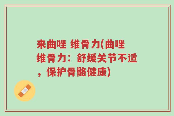 来曲唑 维骨力(曲唑维骨力:舒缓关节不适,保护骨骼健康)-第1张图片-超越 来曲唑 维骨力(曲唑维骨力:舒缓关节不适,保护骨骼健康)-第1张图片-超越