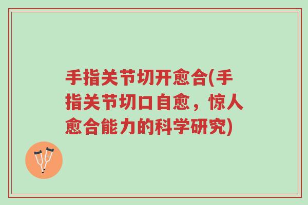 手指关节切开愈合(手指关节切口自愈,惊人愈合能力的科学研究)-第1张图片-超越 手指关节切开愈合(手指关节切口自愈,惊人愈合能力的科学研究)-第1张图片-超越