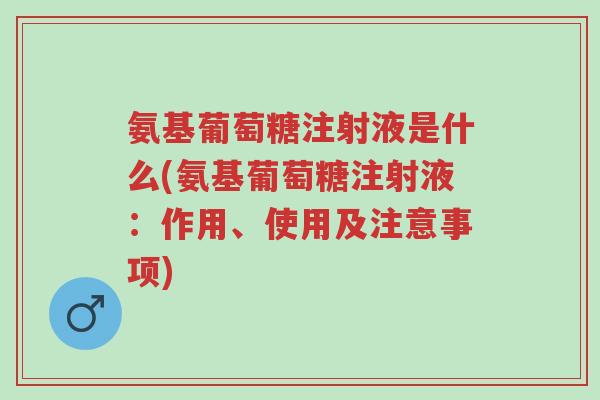 氨基葡萄糖注射液是什么(氨基葡萄糖注射液:作用、使用及注意事项)-第1张图片-超越 氨基葡萄糖注射液是什么(氨基葡萄糖注射液:作用、使用及注意事项)-第1张图片-超越