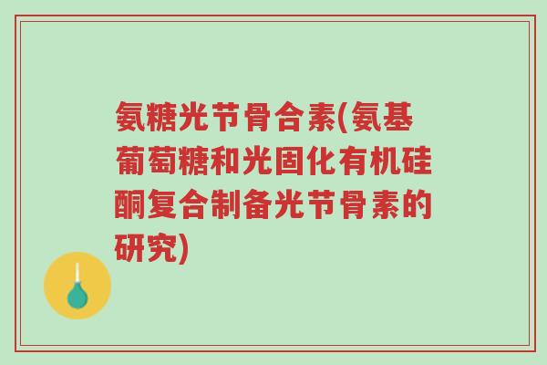 氨糖光节骨合素(氨基葡萄糖和光固化有机硅酮复合制备光节骨素的研究)-第1张图片-超越 氨糖光节骨合素(氨基葡萄糖和光固化有机硅酮复合制备光节骨素的研究)-第1张图片-超越