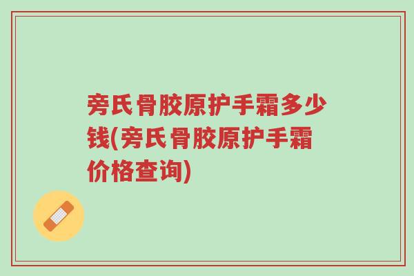 旁氏骨胶原护手霜多少钱(旁氏骨胶原护手霜价格查询)-第1张图片-超越