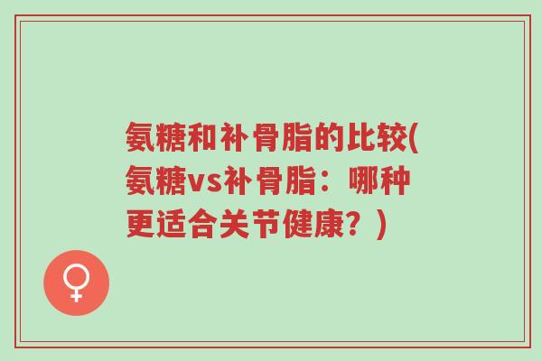 氨糖和补骨脂的比较(氨糖vs补骨脂:哪种更适合关节健康?)-第1张图片-超越 氨糖和补骨脂的比较(氨糖vs补骨脂:哪种更适合关节健康?)-第1张图片-超越