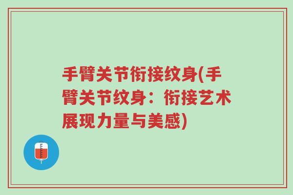 手臂关节衔接纹身(手臂关节纹身：衔接艺术展现力量与美感)-第1张图片-超越