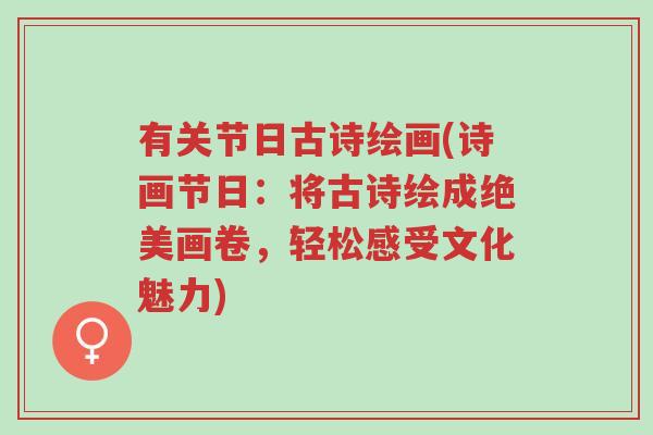 有关节日古诗绘画(诗画节日:将古诗绘成绝美画卷,轻松感受文化魅力)-第1张图片-超越 有关节日古诗绘画(诗画节日:将古诗绘成绝美画卷,轻松感受文化魅力)-第1张图片-超越