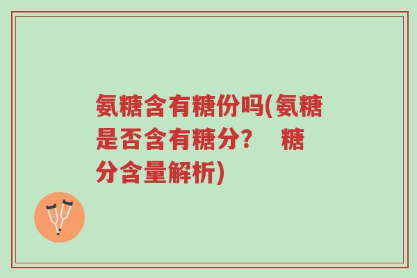 氨糖含有糖份吗(氨糖是否含有糖分？  糖分含量解析)-第1张图片-超越