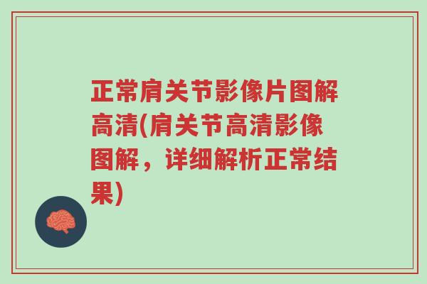 正常肩关节影像片图解高清(肩关节高清影像图解，详细解析正常结果)-第1张图片-超越