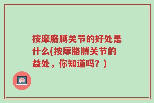 按摩胳膊关节的好处是什么(按摩胳膊关节的益处,你知道吗?)-第1张图片-超越 按摩胳膊关节的好处是什么(按摩胳膊关节的益处,你知道吗?)-第1张图片-超越